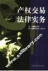 产权交易法律实务