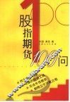 股指期货100问