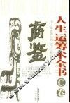 人生运筹术全书  C卷  商鉴