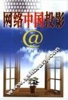 网络中国投影