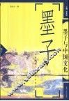墨子与中国文化