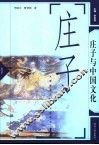 庄子与中国文化