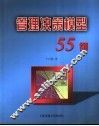 管理决策模型55例