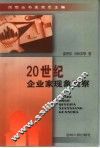 20世纪企业家现象观察