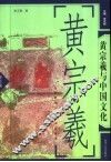 黄宗羲与中国文化
