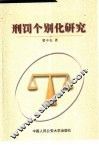 刑罚个别化研究