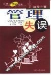 管理失误  功亏一篑