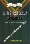 “金蝶杯”第二届全国会计知识大赛试题解析