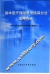 基本医疗保险费用结算办法实用指南