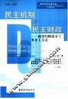 民主机制与民主财政  政府间财政分工及分工方式