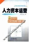 人力资本运营  新经济时代企业经营战略与致胜方略