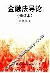 金融法导论
