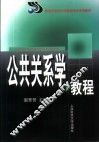 公共关系学教程
