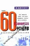 60分钟经济学  简易的经济学