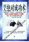 用人绝对成功术  领导人如何突破用人界限