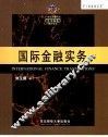 国际金融实务