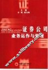 证券公司业务运作与管理
