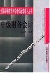 中级财务会计