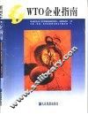 WTO企业指南  第2版