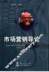 市场营销导论