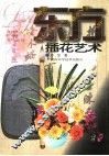 东方插花艺术
