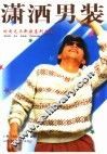 潇洒男装