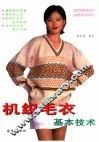 机织毛衣基本技术