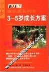 3-5岁成长方案