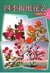 四季折纸花艺  贰