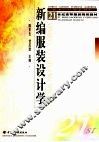 新编服装设计学