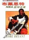 NBA篮球金童-布莱恩特 摄影集