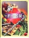 新杭州名菜