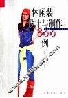 休闲装设计与制作800例