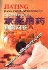家庭用药知识问答