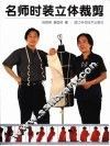 名师时装立体裁剪