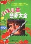 少年儿童营养大全