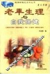 老年生理与自我保健