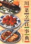 川菜烹饪事典