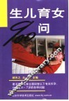 生儿育女900问
