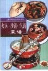 火锅·沙锅·汽锅菜谱