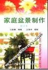 家庭盆景制作