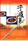 江南名菜名点图谱  宁波菜