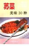 川菜美味30种