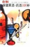 自制保健果酒·药酒108种