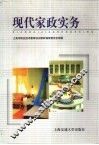 现代家政实务