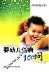 婴幼儿健康1000问