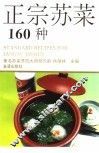正宗苏菜160种