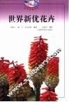 世界新优花卉