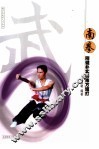 南拳  刚健朴实的南方短打