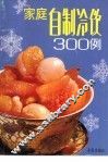 家庭自制冷饮300例